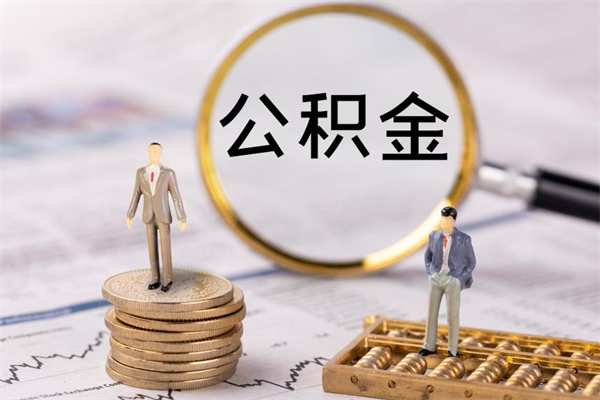 潜江公积金是离职就能提出来吗（潜江公积金离职后可以全部取吗）